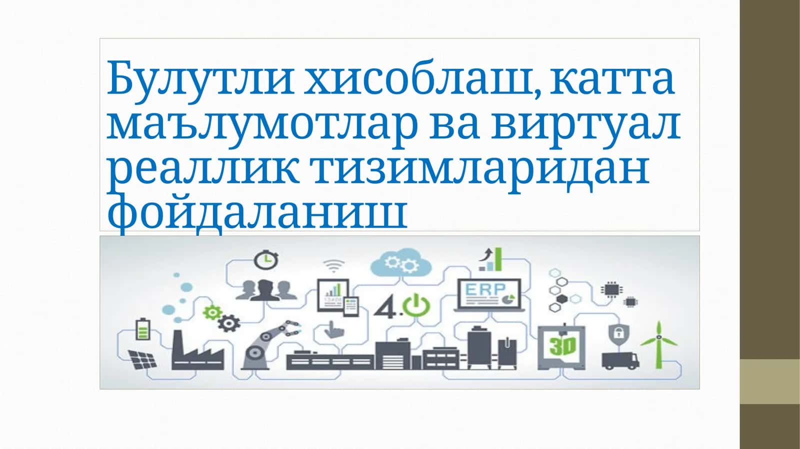 Рақамлаштириш 1
