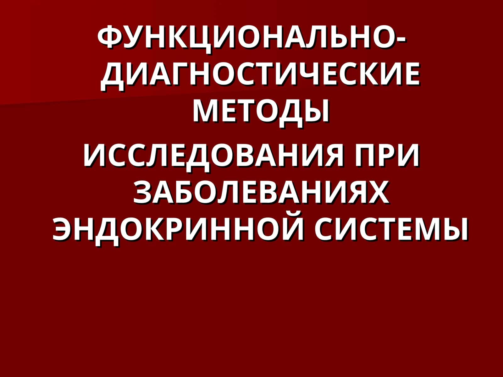 ФУНКЦИОНАЛЬНО-ДИАГНОСТИЧЕСКИЕ МЕТОДЫ ИССЛЕДОВАНИЯ ПРИ ЗАБОЛЕВАНИЯХ ЭНДОКРИННОЙ СИСТЕМЫ 1