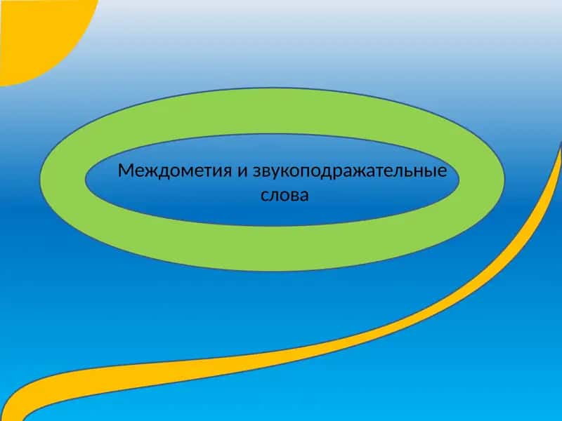 Междометие и звукоподражательные слова 1