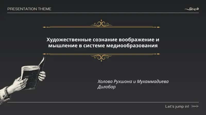 Художественные сознание воображение и мышление в системе медиообразования 1