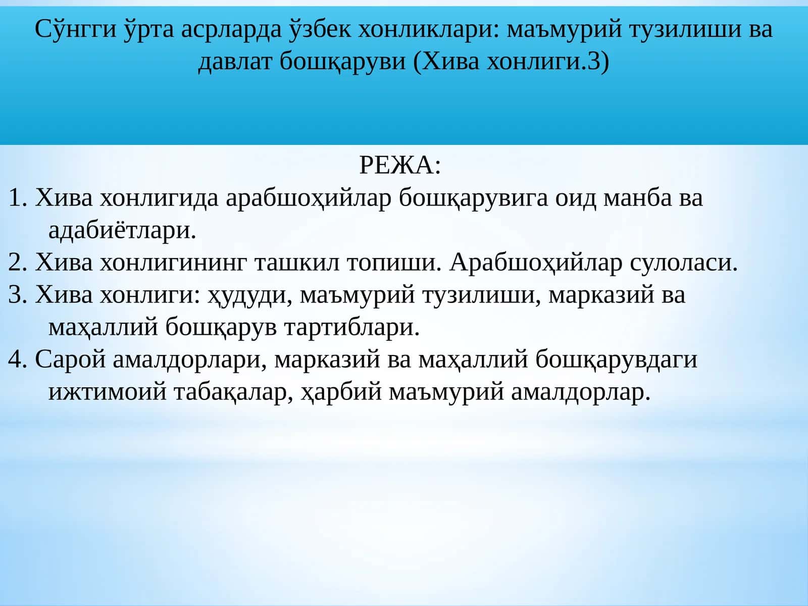 Хива хонлигида Арабшоҳийлар бошқарувига оид манба ва адабиётлари 1