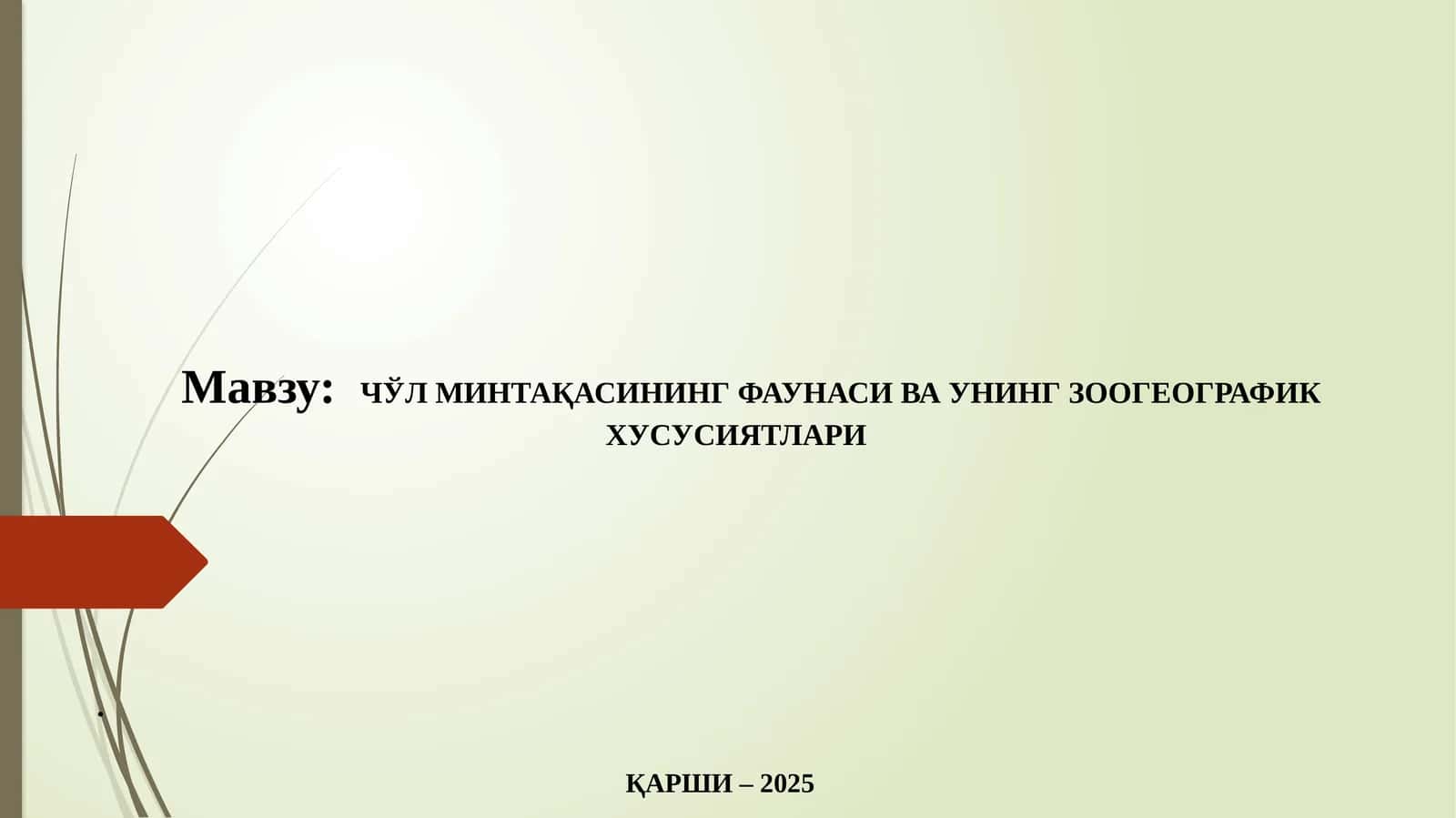 ЧЎЛ МИНТАҚАСИНИНГ ФАУНАСИ ВА УНИНГ ЗООГЕОГРАФИК ХУСУСИЯТЛАРИ 1