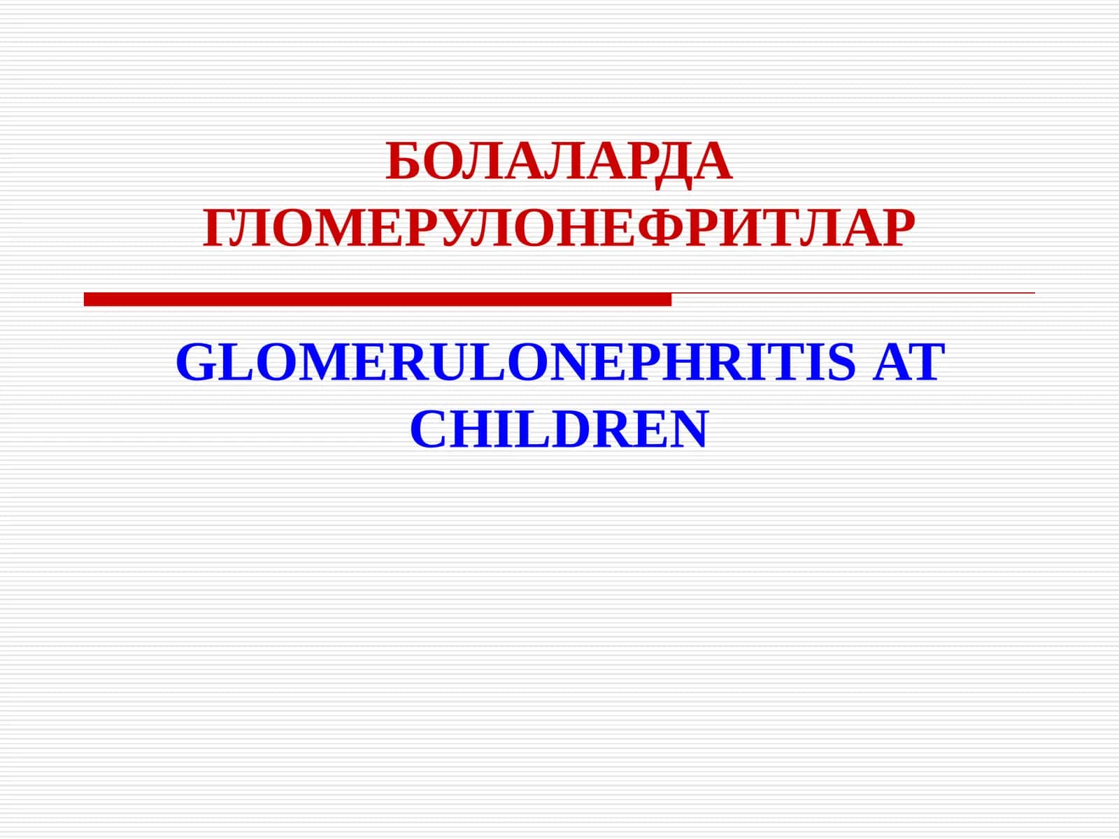 БОЛАЛАРДА  ГЛОМЕРУЛОНЕФРИТЛАР GLOMERULONEPHRITIS 1