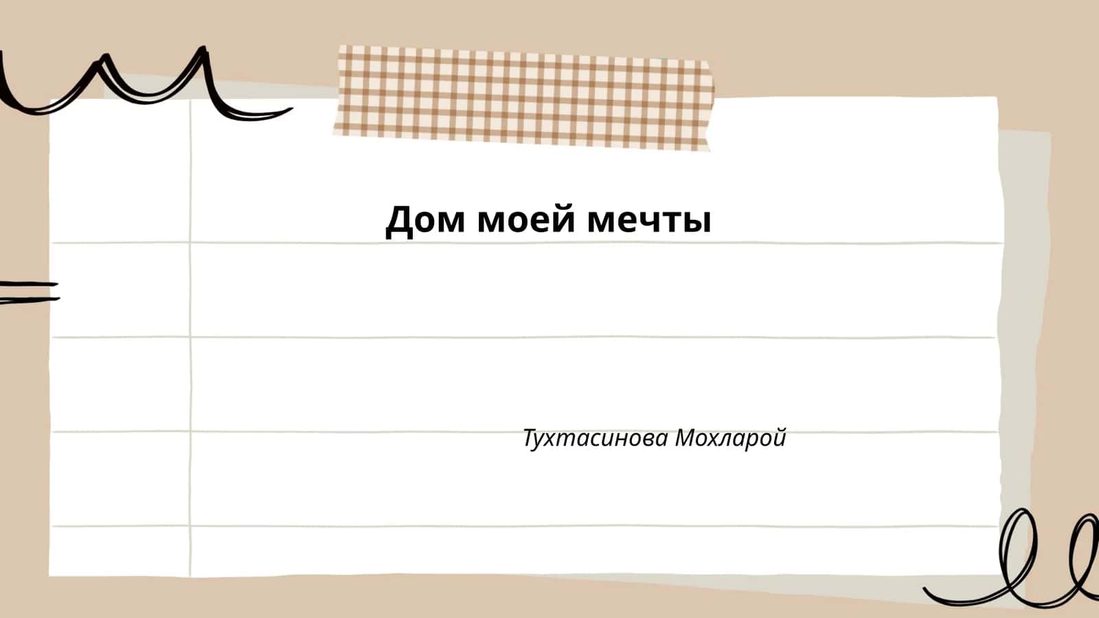 Дом моей мечты 1
