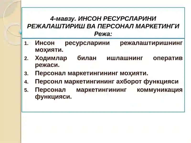ИНСОН РЕСУРСЛАРИНИРЕЖАЛАШТИРИШВА ПЕРСОНАЛ МАРКЕТИНГИ