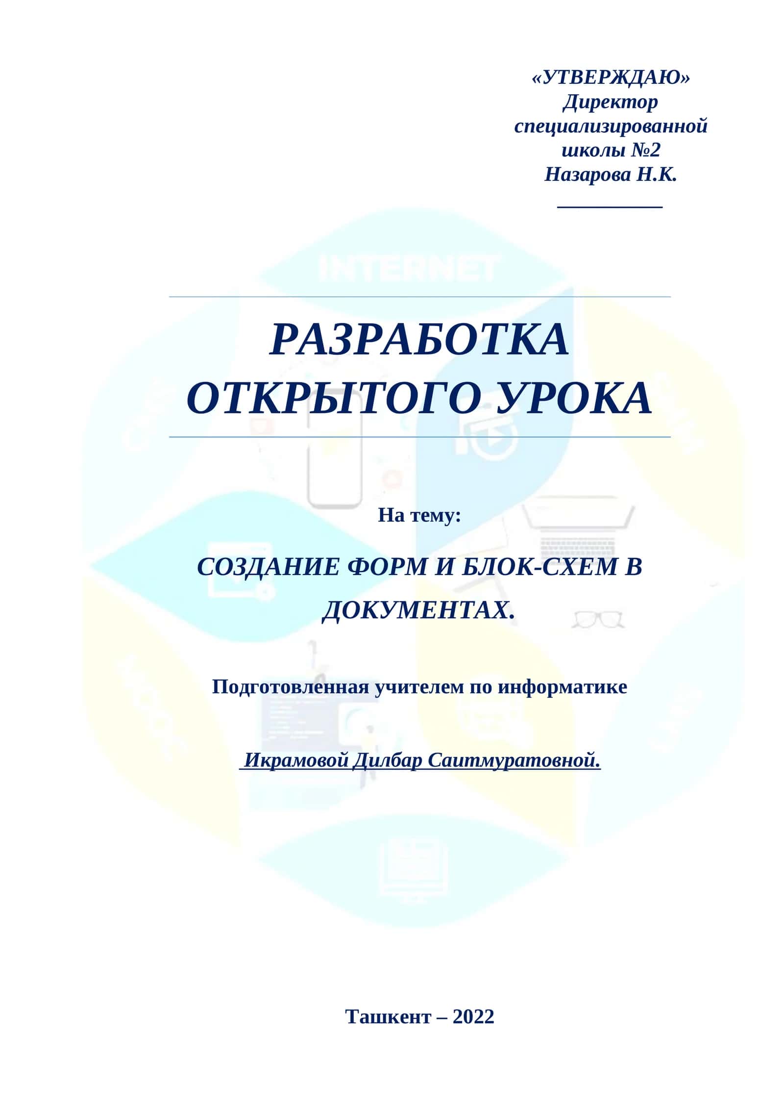 Разработка открытого урока по Информатике на тему Создание форм и блок-схем в документах 1
