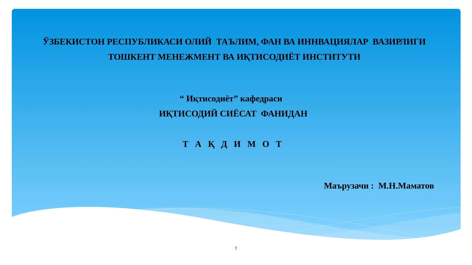 ИҚТИСОДИЙСИЁСАТ ФАНИДАН Т А Қ Д И М О Т 1
