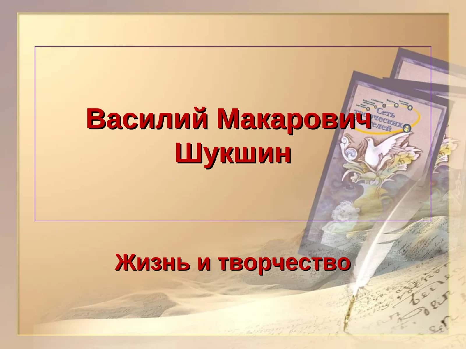 Василий Макарович Шукшин 1