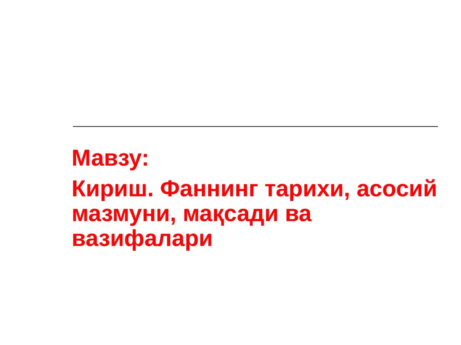 Кириш. Фаннинг тарихи, асосий мазмуни, мақсади ва вазифалари 1