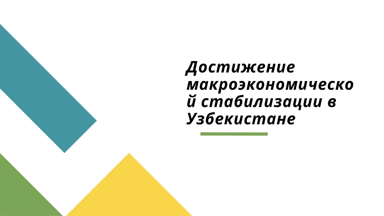 Достижение макроэкономической стабилизации в Узбекистане 1