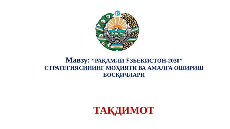 "РАҚАМЛИ ЎЗБЕКИСТОН-2030” СТРАТЕГИЯСИНИНГ МОҲИЯТИ ВА АМАЛГА ОШИРИШ БОСҚИЧЛАРИ" 1