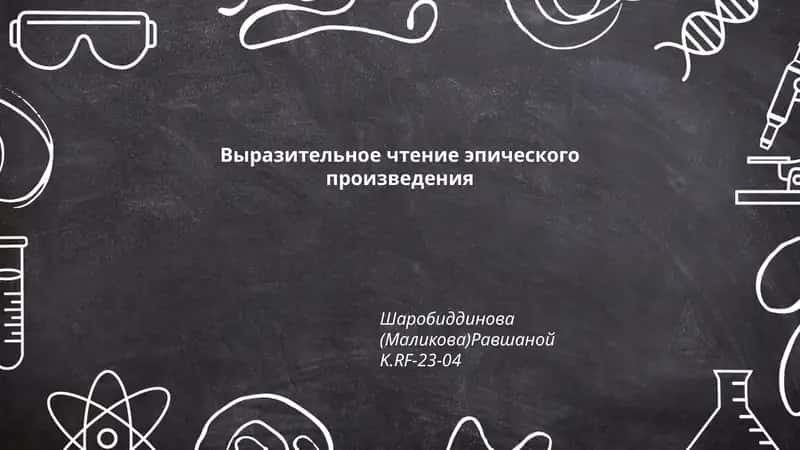 Выразительное чтение эпического произведения 1