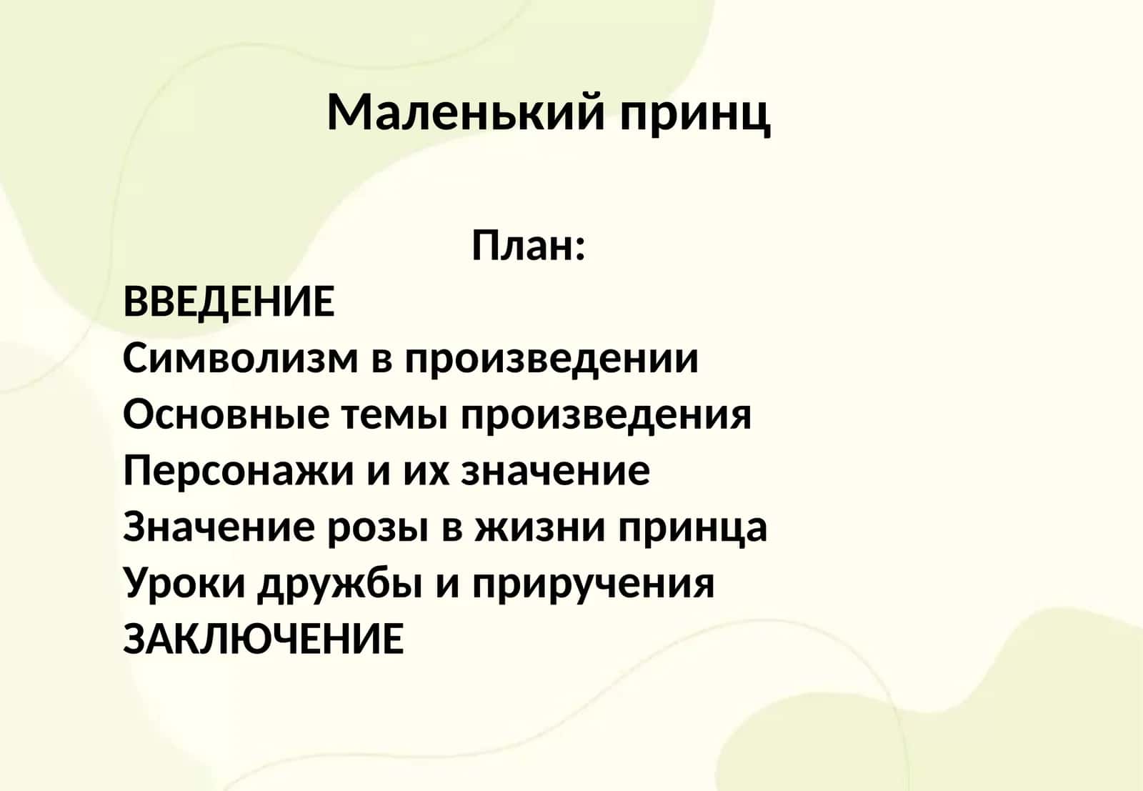 Маленький принц 1