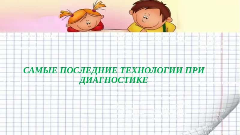 самые последние технологии при диагностике 1