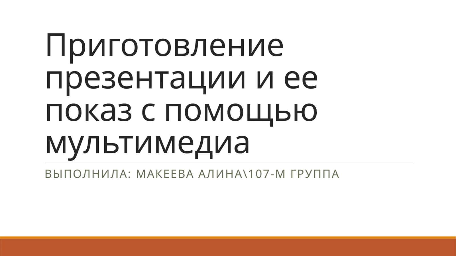 Приготовление презентации и ее показ с помощью мультимедиа 1