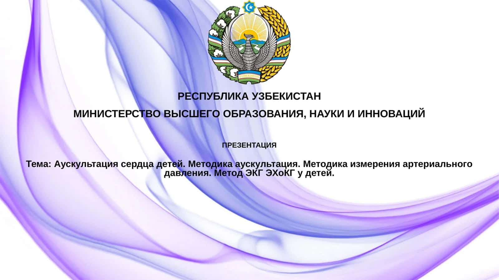 Аускультация сердца детей 1