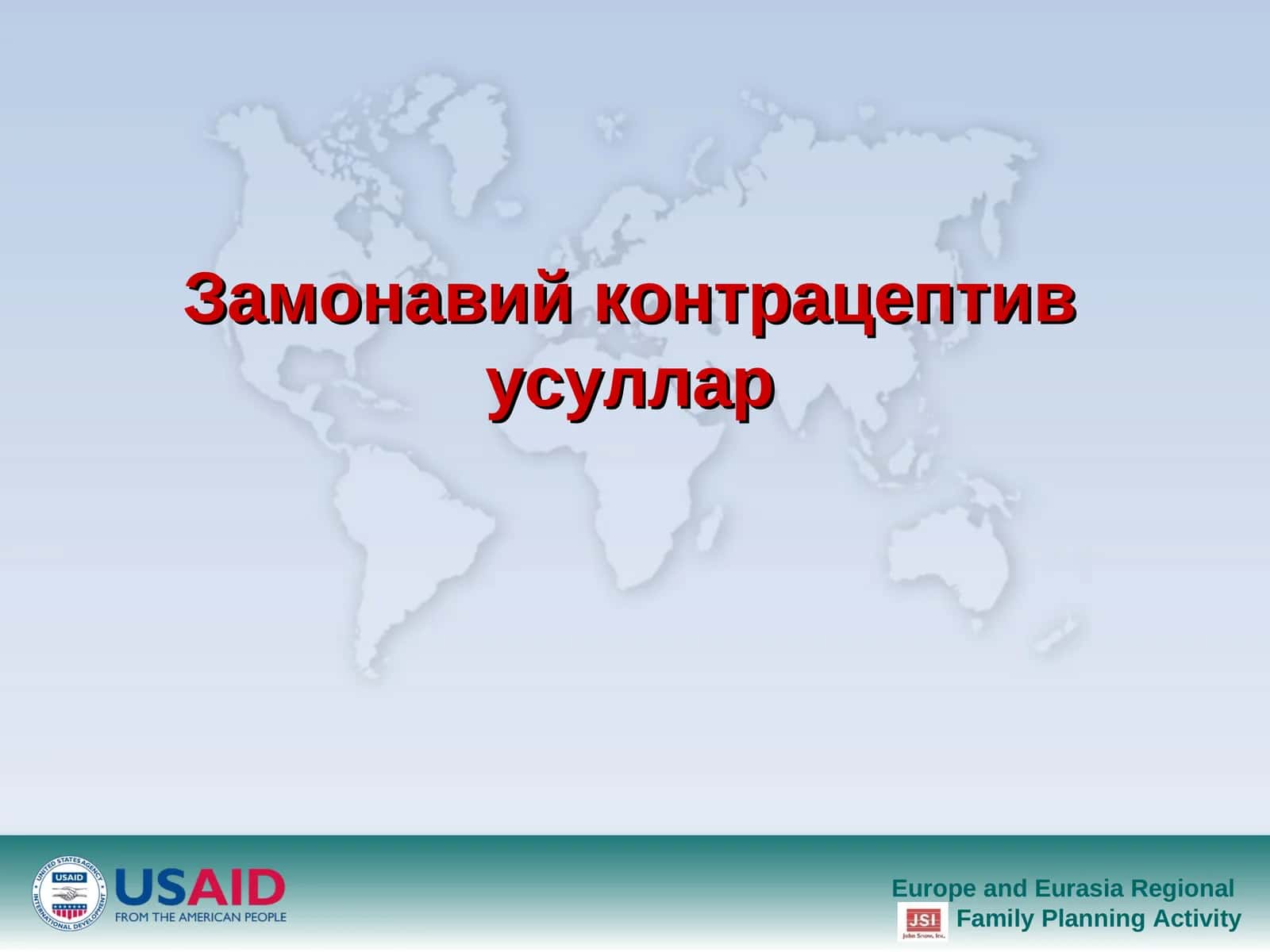Замонавий контрацептив усуллар. 1
