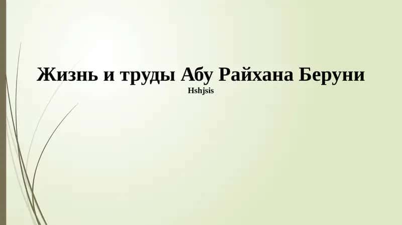 Жизнь и труды Абу Райхана Беруни 1