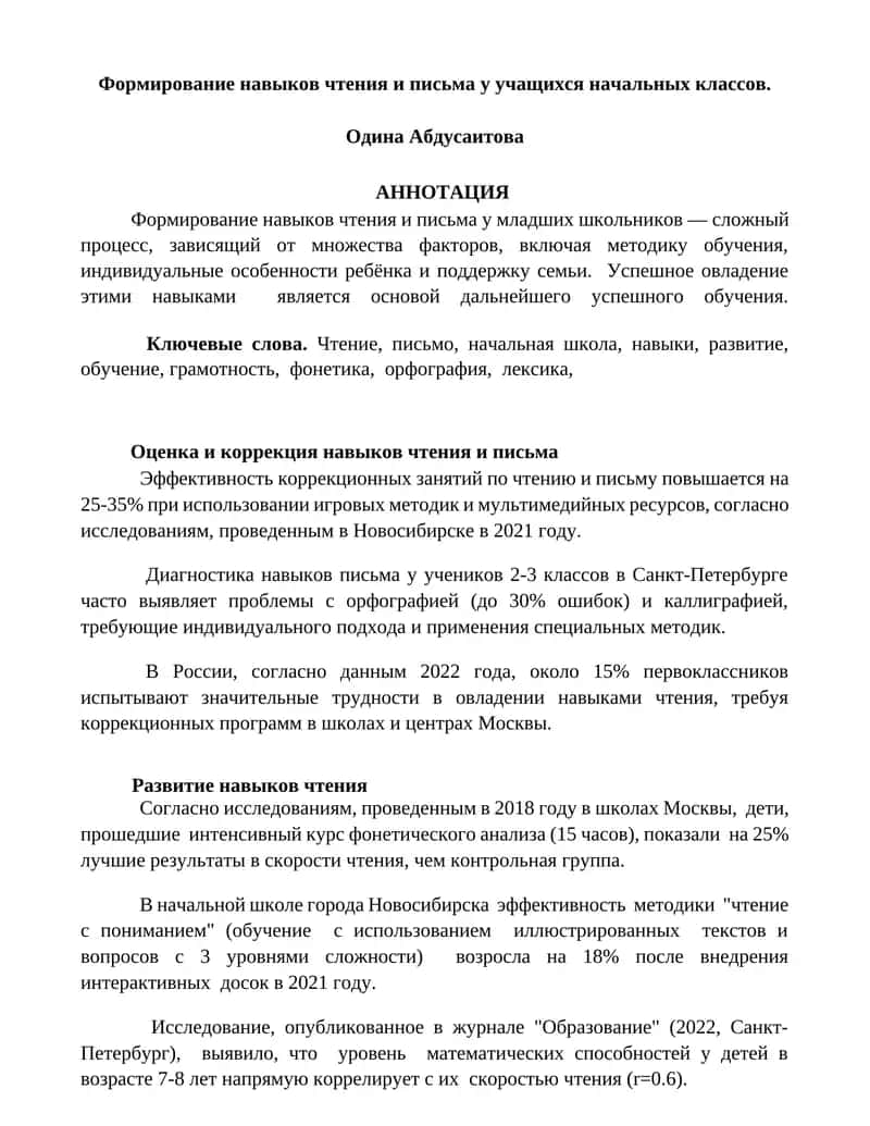 Формирование навыков чтения и письма у учащихся начальных классов 1
