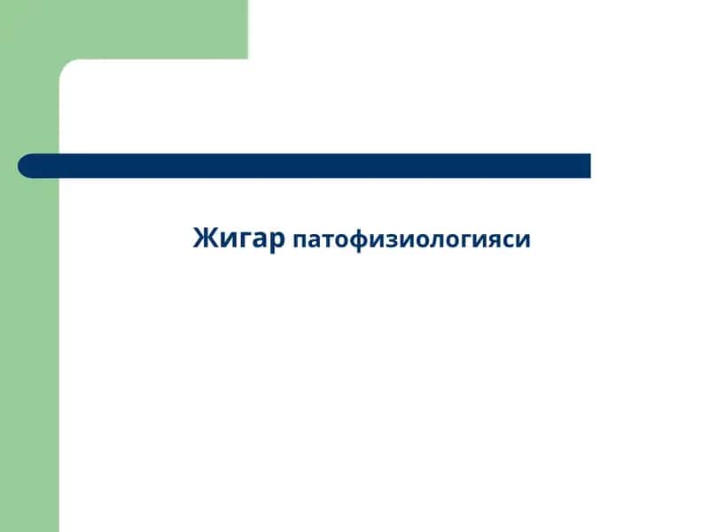 Жигар   патофизиологияси 1