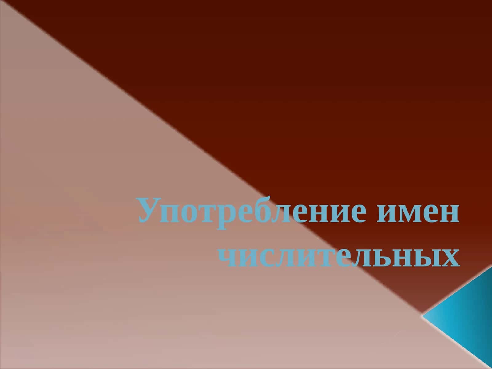 Употребление имен числительных 1