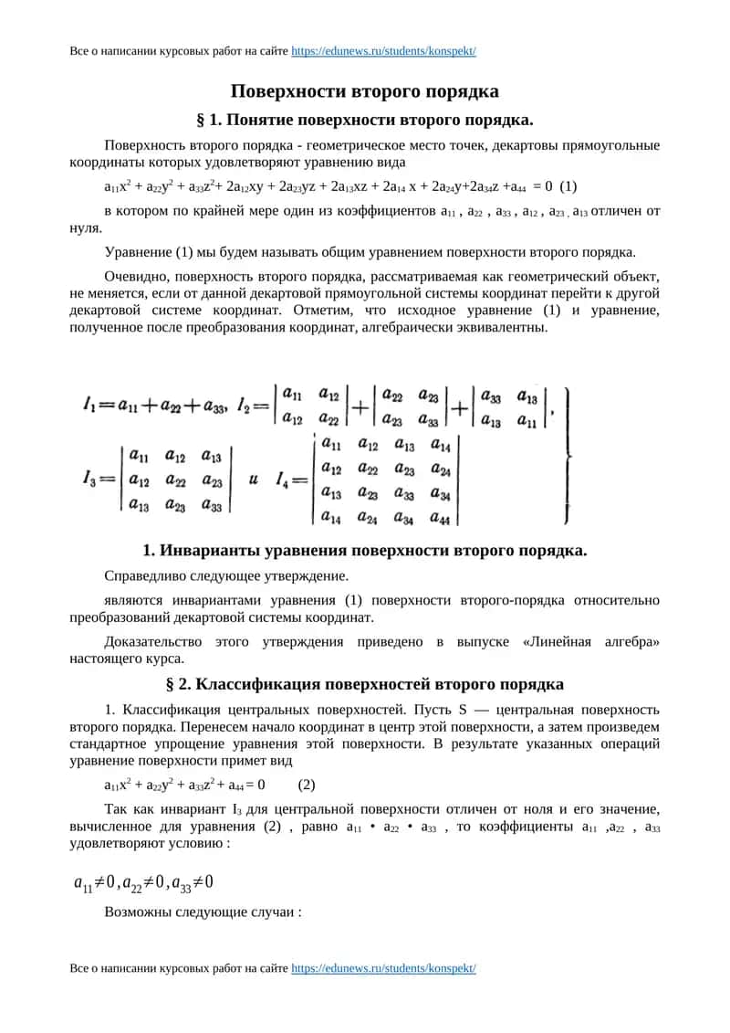 Поверхности второго порядка 1
