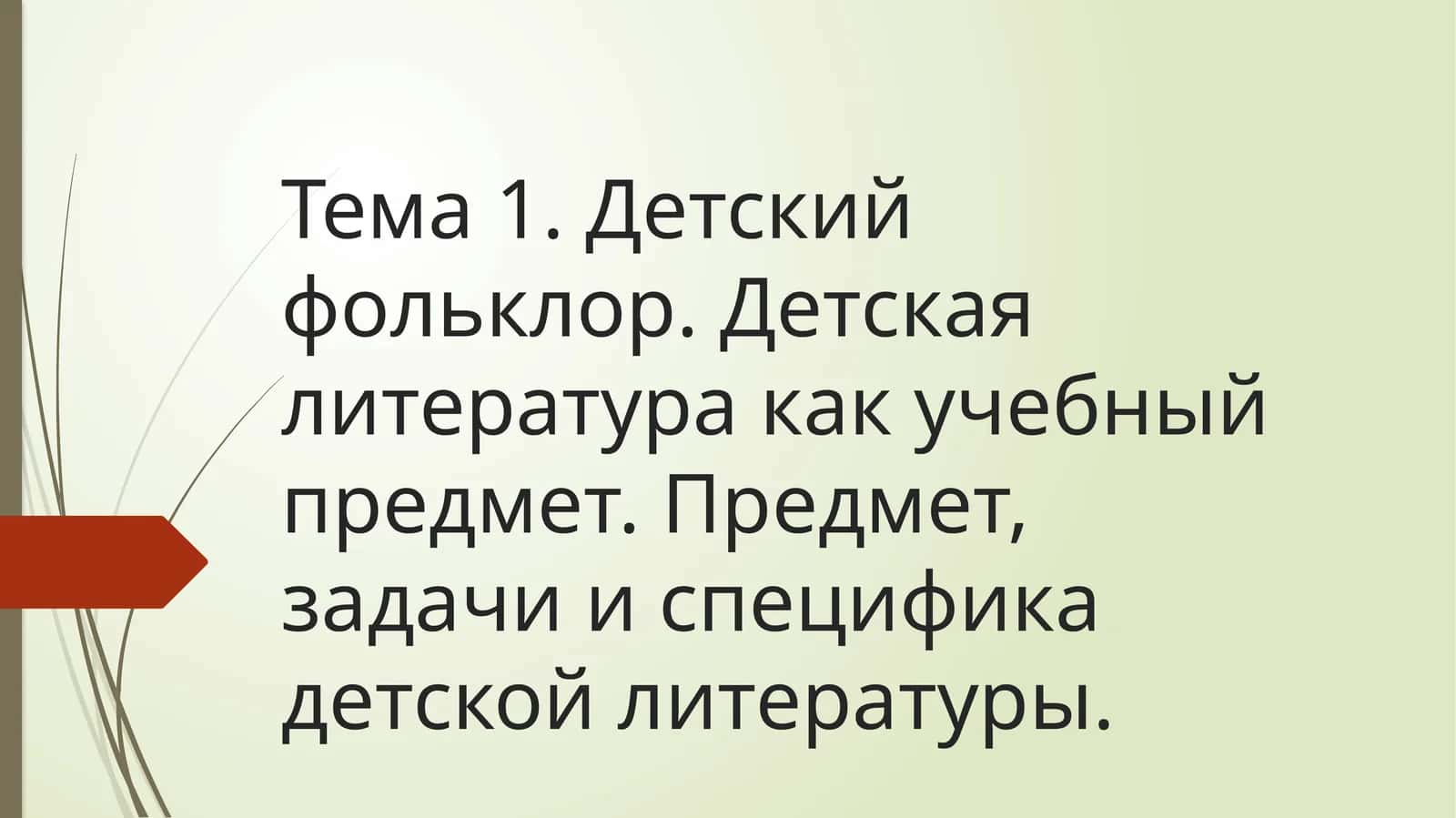 детский фольклор 1
