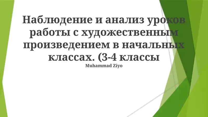 Анализ литературных произведений в начальной школе 1
