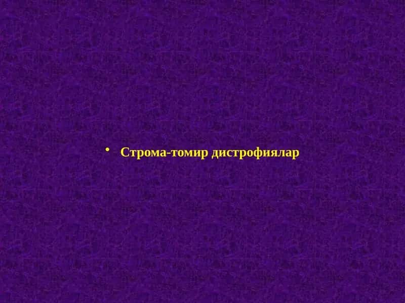 Строма-томир дистрофиялар 1
