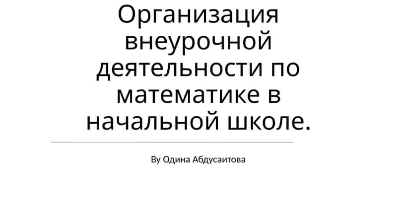 Организация внеурочной деятельности по математике в начальной школе 1