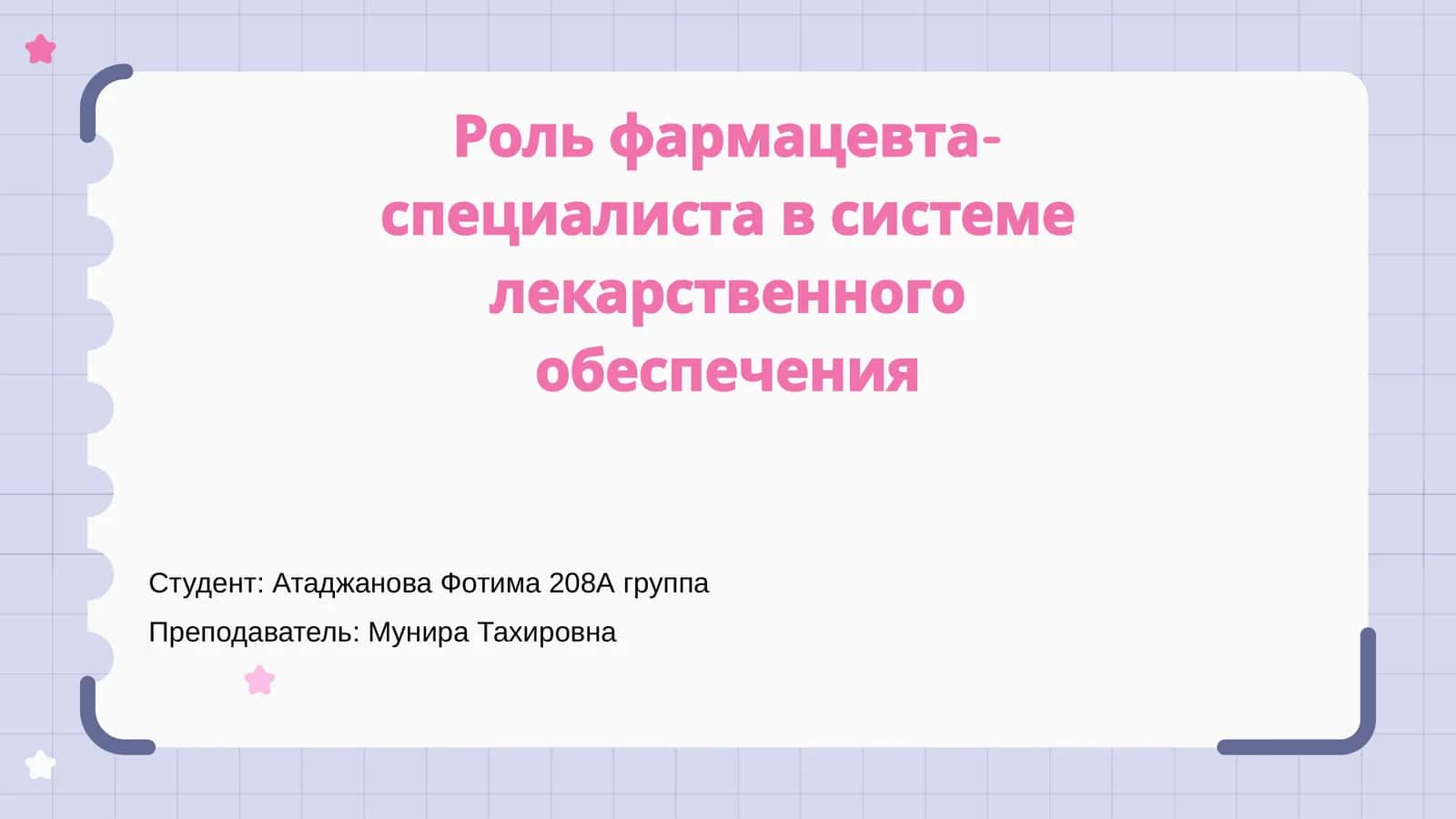 Роль фармацевта-специалиста в системе лекарственного обеспечения 1