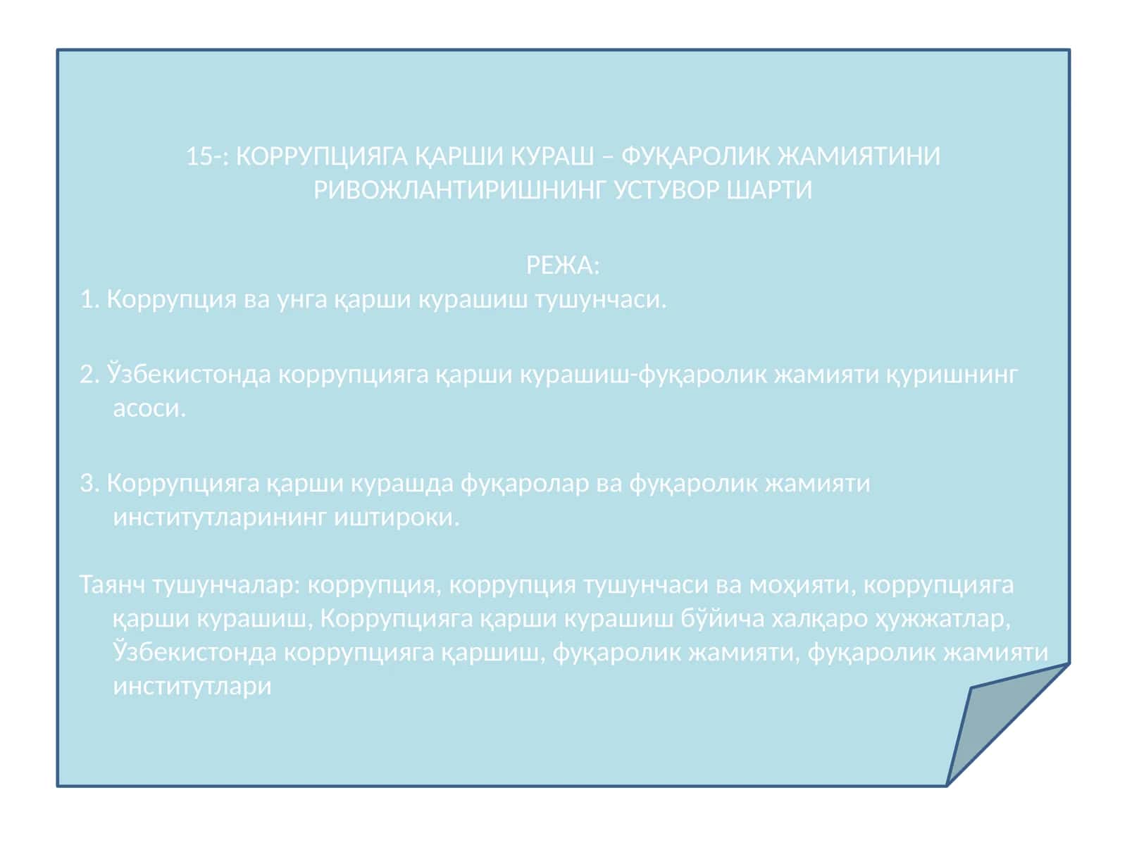 КОРРУПЦИЯГА ҚАРШИ КУРАШ – ФУҚАРОЛИК ЖАМИЯТИНИ РИВОЖЛАНТИРИШНИНГ УСТУВОР ШАРТИ 1