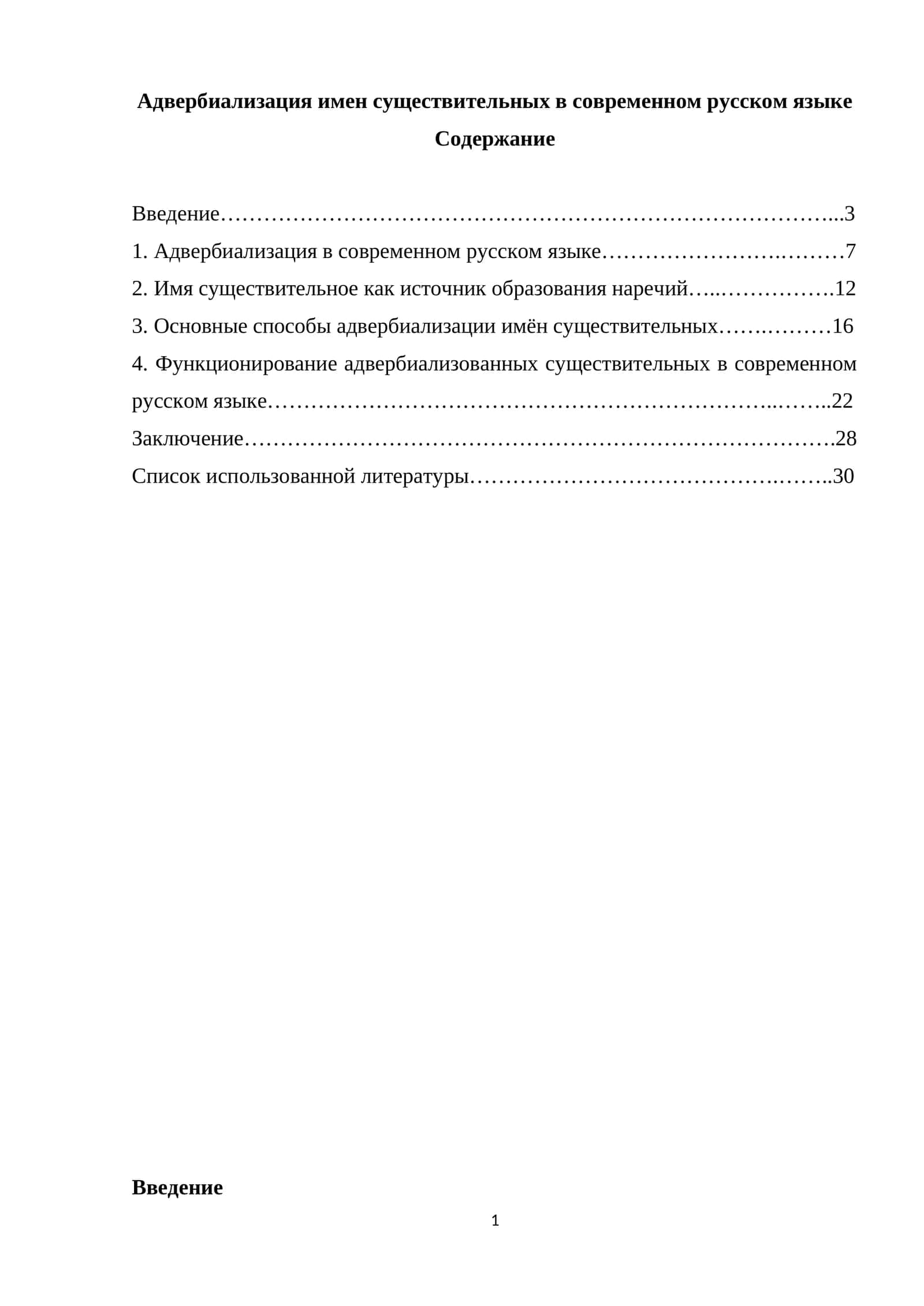 Адвербиализация имен существительных в современном русском языке 1