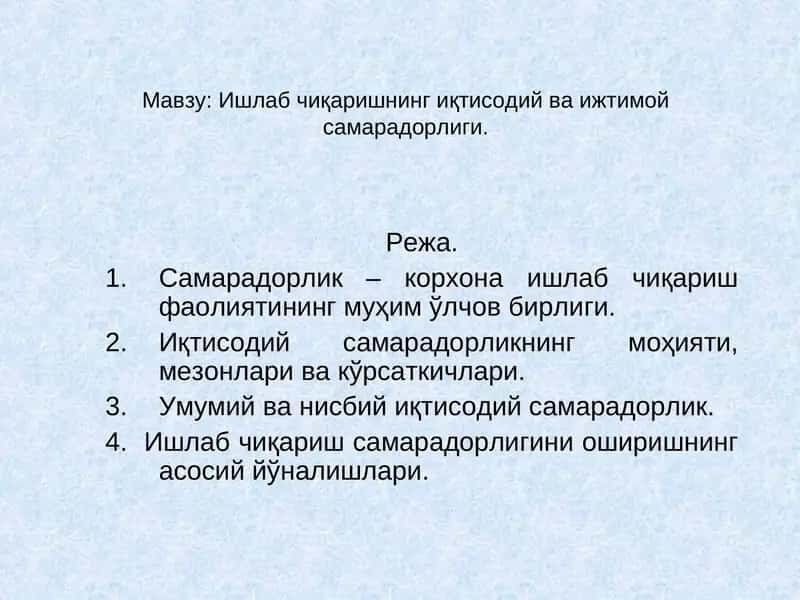 Ишлаб чиқаришнинг иқтисодий ва ижтимой самарадорлиги 1