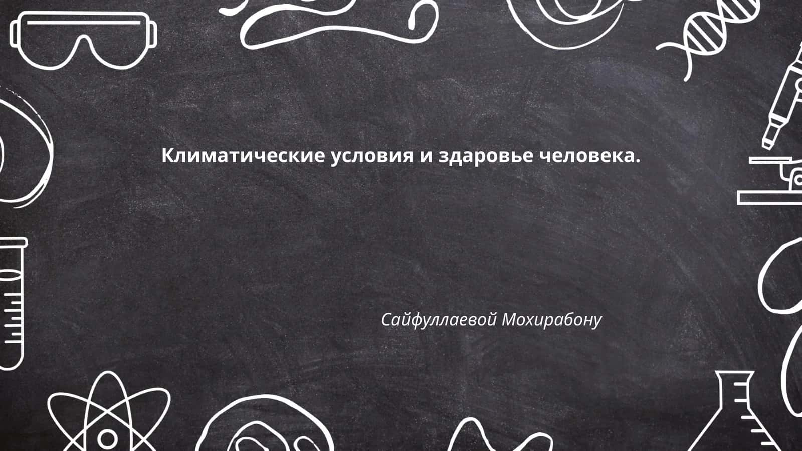 Климатические условия и здоровье человека 1