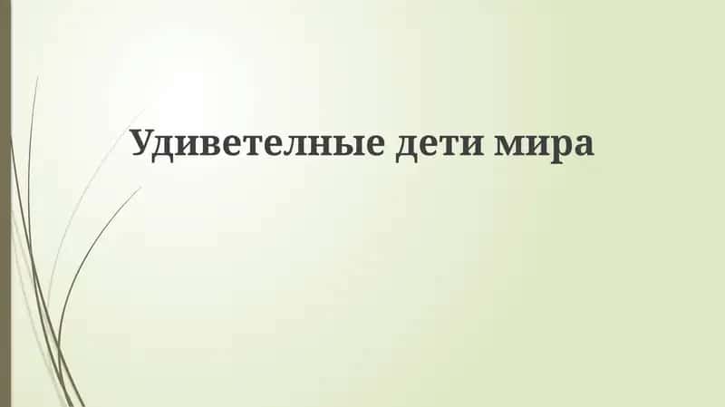 Удиветелныедетимира 1
