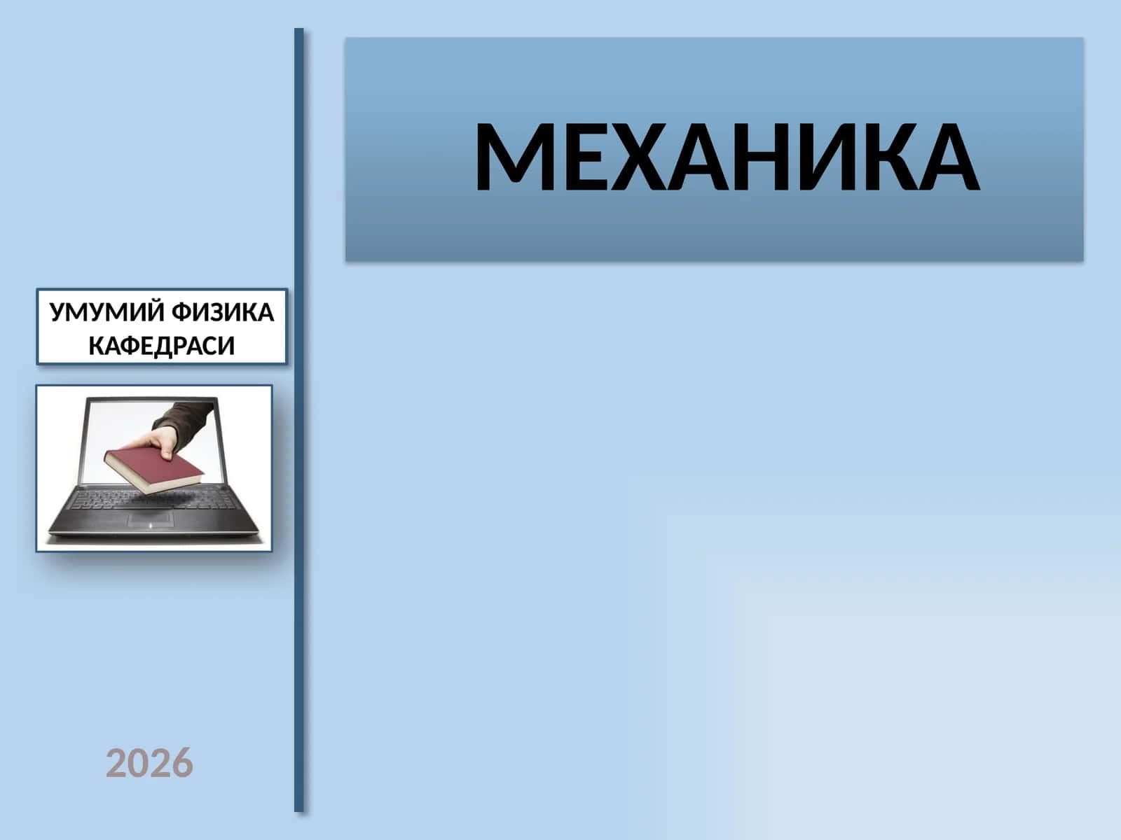 МЕХАНИКА 1