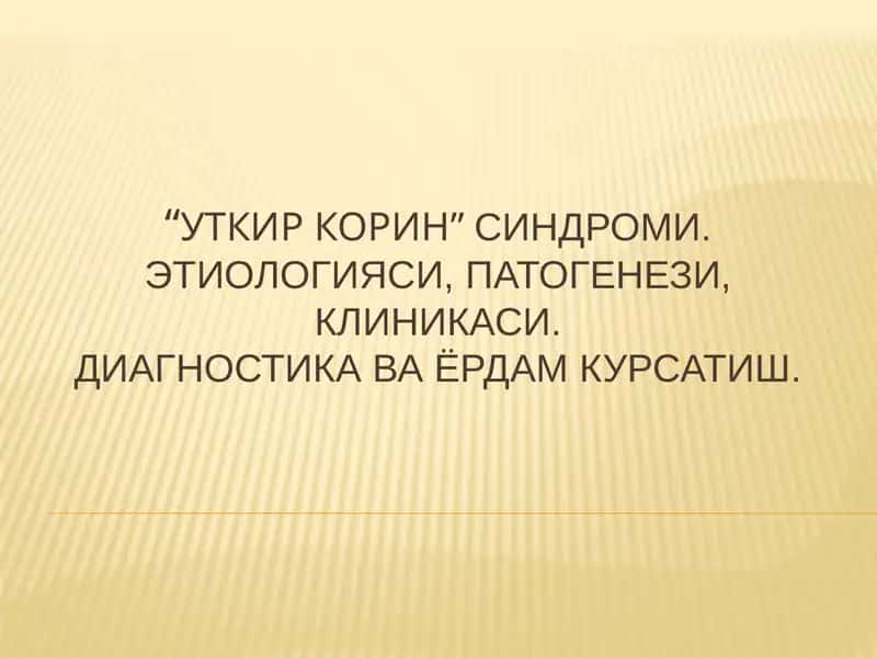"Уткиркорин" 1