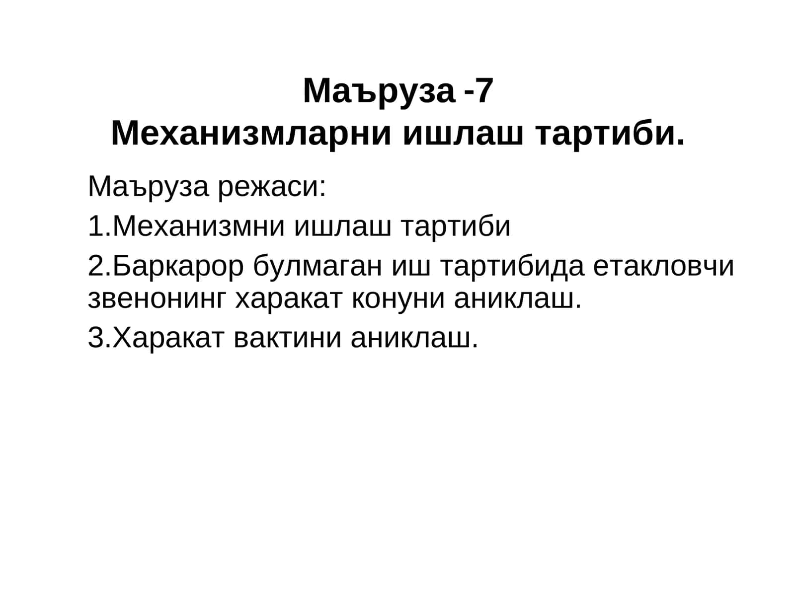 Маъруза-7Механизмларни ишлаш тартиби 1