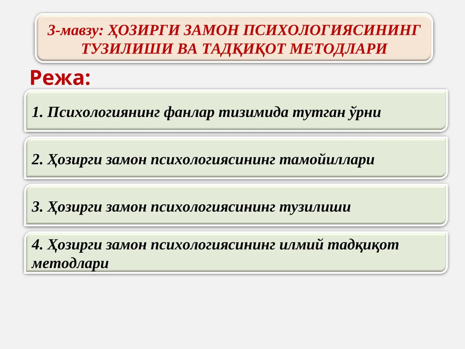 ҲОЗИРГИ ЗАМОН ПСИХОЛОГИЯСИНИНГ ТУЗИЛИШИ ВА ТАДҚИҚОТ МЕТОДЛАРИ 1