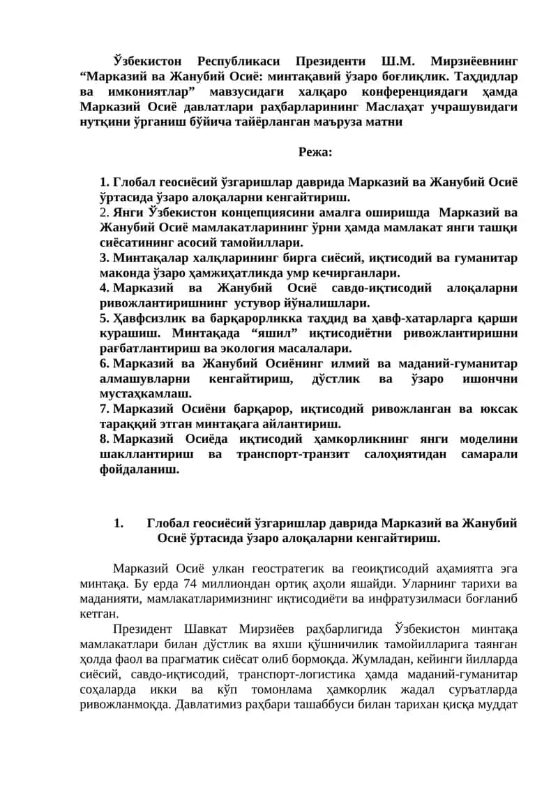 Ўзбекистон Республикаси Президенти Ш.М. Мирзиёевнинг “Марказий ва Жанубий Осиё: минтақавий ўзаро боғлиқлик. Таҳдидлар ва имкониятлар” мавзусидаги халқаро конференциядаги ҳамда Марказий Осиё давлатлари раҳбарларининг Маслаҳат учрашувидаги нутқини ўрганиш бўйича тайёрланган маъруза матни 1