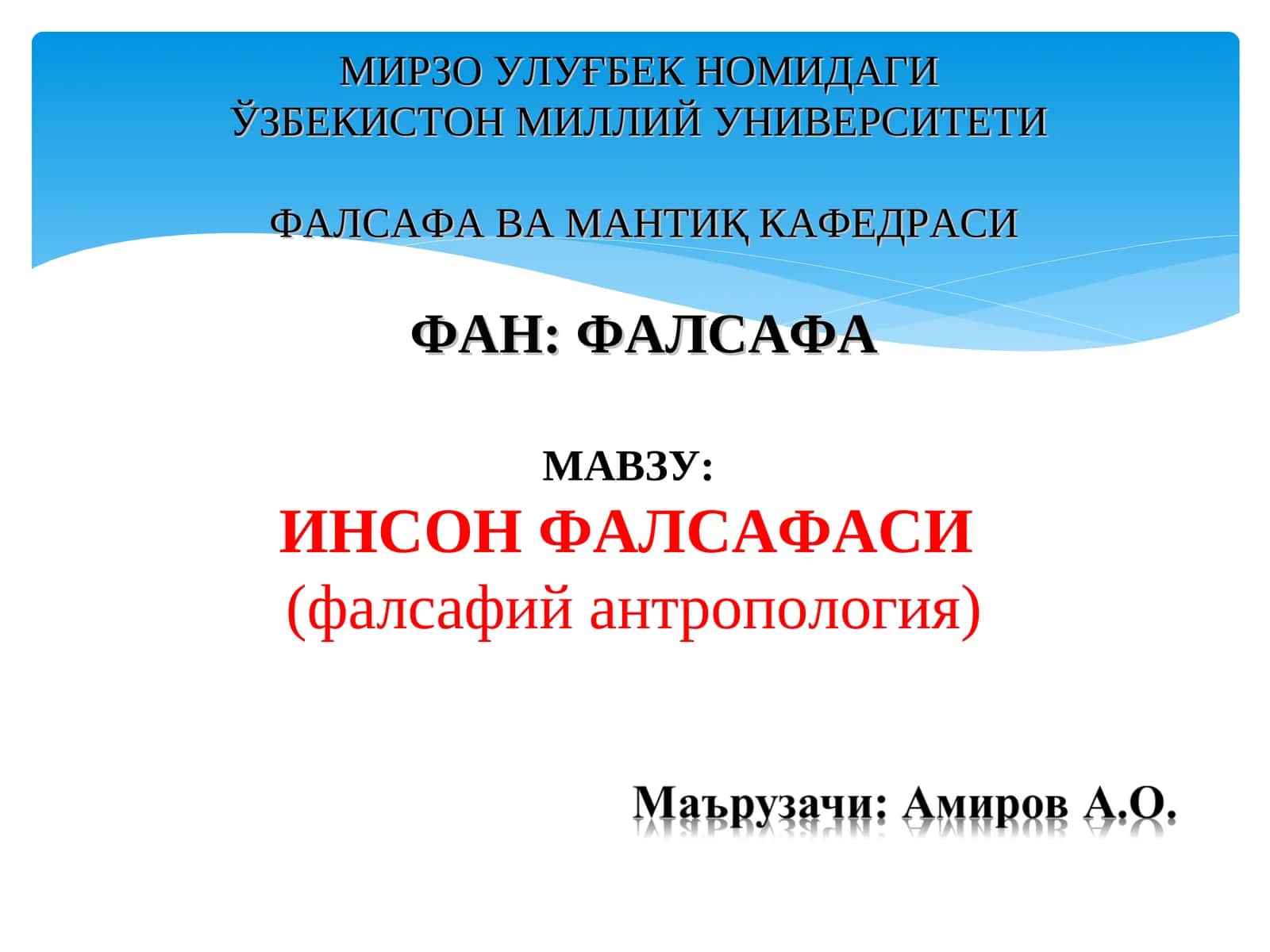 ИНСОН ФАЛСАФАСИ (фалсафий антропология) 1