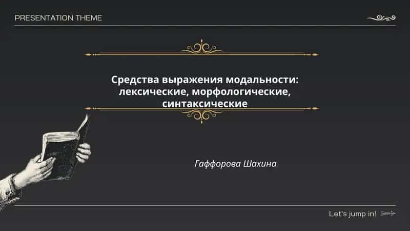 Средства выражения модальности: лексические, морфологические, синтаксические 1