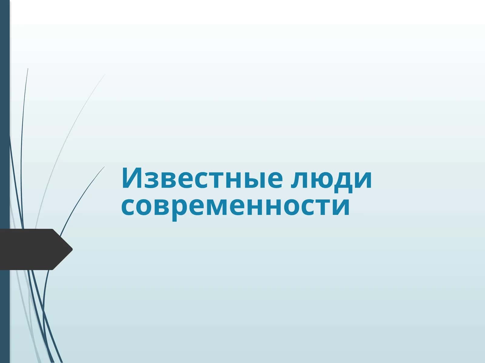 Известные люди современности 1
