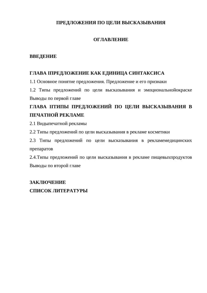 Типы предложений по цели высказывания в печатной рекламе 1