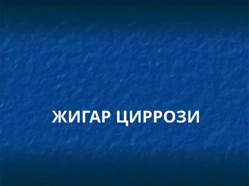 ЖИГАРЦИРРОЗИ 1