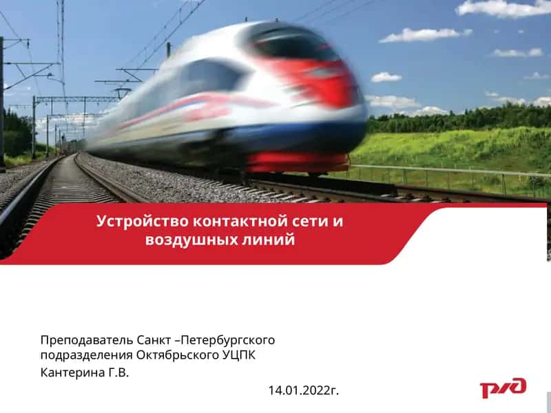 Устройство контактной сети и воздушных линий 1