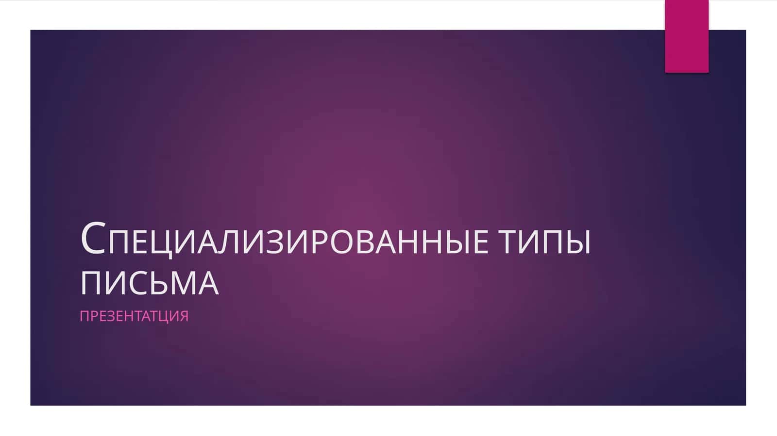 СПЕЦИАЛИЗИРОВАННЫЕ ТИПЫ ПИСЬМА 1