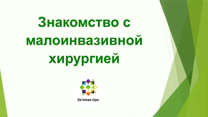 Знакомство с малоинвазивной хирургией 1