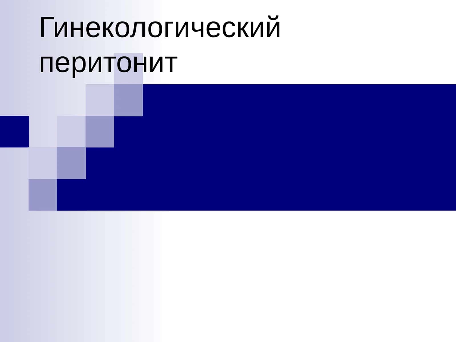 Гинекологический перитонит 1